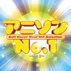 （アニメーション） クリスタルキング 水木一郎 串田アキラ 森川美穂 ひばり児童合唱団 岩崎良美 斉藤由貴「アニソンＮｏ．１　～Ｖｏｌ．２～」