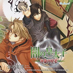（ドラマＣＤ） 代永翼 櫻井孝宏 森川智之 速水奨 近藤隆 堀江一眞 阿澄佳奈「闇の皇太子　運命の兄弟」