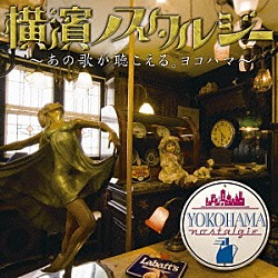 （オムニバス） いしだあゆみ ハイ・ファイ・セット 浜田省吾 中村雅俊 近藤真彦 ダウン・タウン・ブギウギ・バンド クレイジーケンバンド「横濱ノスタルジー　～あの歌が聴こえる。ヨコハマ～」