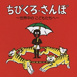 （キッズ） 沢田知可子 杉真理 こんのひとみ ヤドランカ はしもとひろし マレッツ こんのひとみ＆キッズミュージカル保健室ものがたり出演の子供達「ちびくろ・さんぼ」