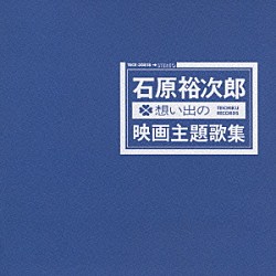 石原裕次郎「石原裕次郎　想い出の映画主題歌集」