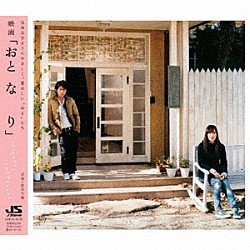 安川午朗「おと　な　り　ｏｒｉｇｉｎａｌ　ｓｏｕｎｄｔｒａｃｋ」