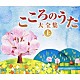 （オムニバス） 若山彰 藤山一郎 伊藤久男 島倉千代子 安藤まり子 岡本敦郎 近江俊郎「決定盤　こころのうた大全集（上）　～この歌をさがしていた～」