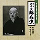 古今亭志ん生［五代目］「花形落語特撰～落語の蔵～　幾代餅／粗忽長屋」