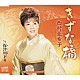 西村亜希子「きずな橋／保津川（ほづがわ）下り」