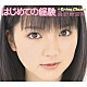 真野恵里菜「はじめての経験」