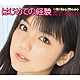 真野恵里菜「はじめての経験」