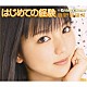 真野恵里菜「はじめての経験」