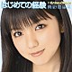 真野恵里菜「はじめての経験」