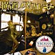 （オムニバス） いしだあゆみ ハイ・ファイ・セット 浜田省吾 中村雅俊 近藤真彦 ダウン・タウン・ブギウギ・バンド クレイジーケンバンド「横濱ノスタルジー　～あの歌が聴こえる。ヨコハマ～」