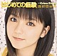 真野恵里菜「シングルＶ「はじめての経験」」