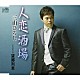三山ひろし 「人恋酒場／望郷列車」