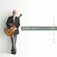 斉藤功「 斉藤功の名曲ギター・ムード歌謡　ベスト」