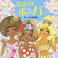 矢島美容室「 はまぐりボンバー」