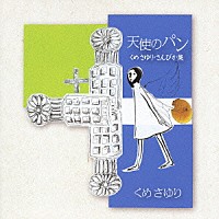 くめさゆり「 天使のパン　くめさゆり・さんびか集」