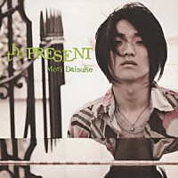 森大輔「 ｔｈｅ　ＰＲＥＳＥＮＴ」