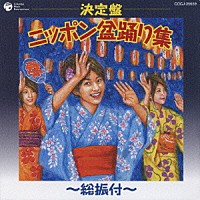（伝統音楽）「 決定盤　ニッポン盆踊り集～総振付～」