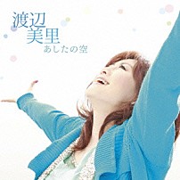 渡辺美里 「あしたの空」