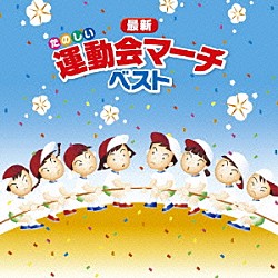 （教材） 海上自衛隊東京音楽隊 横須賀音楽隊「最新たのしい運動会マーチ　ベスト」