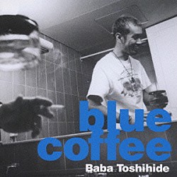 馬場俊英「ｂｌｕｅ　ｃｏｆｆｅｅ」