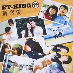 ＥＴ－ＫＩＮＧ「新恋愛」