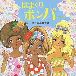 矢島美容室「はまぐりボンバー」