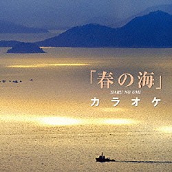 安藤政輝 山本邦山「名手と共演「春の海」カラオケ」