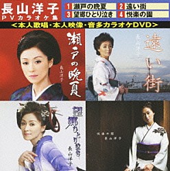 長山洋子「ビクターＤＶＤカラオケ　長山洋子　ＰＶカラオケ集」