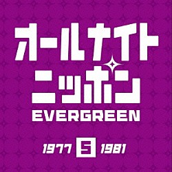 （オムニバス） 世良公則＆ツイスト 谷山浩子 八神純子 円広志 クリスタルキング 中島みゆき 雅夢「オールナイトニッポン　エバーグリーン　５」