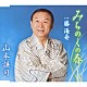 山本謙司「みちのくの春　ｃ／ｗ勝　海舟」