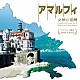 菅野祐悟「アマルフィ　女神の報酬　オリジナル・サウンドトラック」