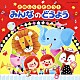 （キッズ） 山野さと子 森の木児童合唱団 神崎ゆう子 坂田おさむ 土居裕子 野田恵里子 堀江美都子「たのしくうたおう！みんなのどうよう」