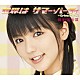 真野恵里菜「世界は　サマー・パーティ」