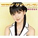 真野恵里菜「世界は　サマー・パーティ」