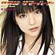 真野恵里菜「世界は　サマー・パーティ」
