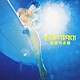 ＲＯＣＫ’Ａ’ＴＲＥＮＣＨ 「真夏の太陽」