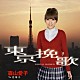 森山愛子 「東京挽歌」