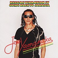 ジョー山中「 ＲＥＧＧＡＥ　ＶＩＢＲＡＴＩＯＮ　Ⅳ　ＧＯＩＮＧ　ＢＡＣＫ　ＴＯ　ＪＡＭＡＩＣＡ」