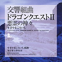 すぎやまこういち 東京都交響楽団「 交響組曲「ドラゴンクエストⅡ」悪霊の神々」