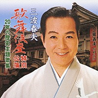 三波春夫「 三波春夫　歌舞伎座特別公演　２０年の歴史主題歌集」