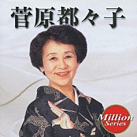 菅原都々子「 菅原都々子」