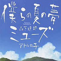 山下達郎 「僕らの夏の夢／ミューズ」