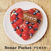 Ｓｏｎａｒ　Ｐｏｃｋｅｔ 「アリガトウ」