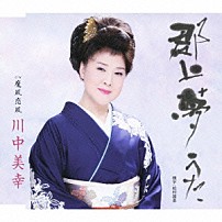 川中美幸 「郡上夢うた／魔風恋風」