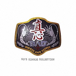 真心ブラザーズ「Ｂ．Ａ．Ｄ．（Ｂｉｇｇｅｒ　Ａｎｄ　Ｄｅｆｆｅｒ）～ＭＢ’ｓ　Ｓｉｎｇｌｅ　Ｃｏｌｌｅｃｔｉｏｎ」