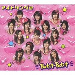 アイドリング！！！「Ｐｅｔｉｔ－Ｐｅｔｉｔ」