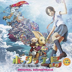 上田禎「ホッタラケの島　～遥と魔法の鏡～　オリジナルサウンドトラック」
