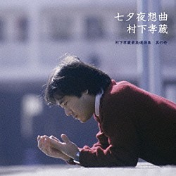 村下孝蔵「七夕夜想曲　村下孝蔵最高選曲集　其の壱」