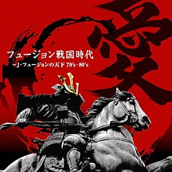 （オムニバス） ＮＡＴＩＶＥ　ＳＯＮ 渡辺香津美 ＣＡＳＩＯＰＥＡ 日野皓正 高中正義 ＰＲＩＳＭ パラシュート「フュージョン戦国時代「愛」～Ｊ・フュージョンの天下７０’ｓ－８０’ｓ」