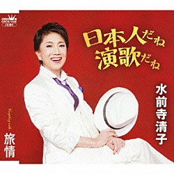 水前寺清子「日本人だね演歌だね／旅情」